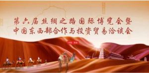 第六屆絲綢之路國際博覽會