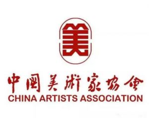 中國美術家協會