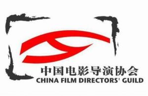 中國電影導演協(xié)會