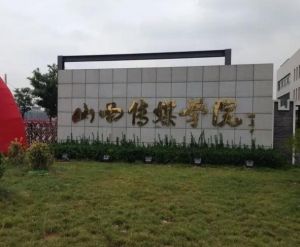 山西傳媒學院播音主持學院