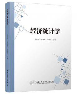 經(jīng)濟(jì)統(tǒng)計(jì)學(xué)