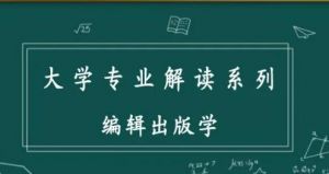 編輯出版學(xué)