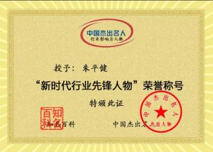 新時代行業(yè)先鋒人物