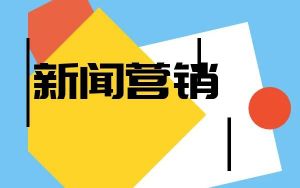 網(wǎng)絡(luò)新聞營(yíng)銷(xiāo)