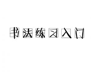 書法練習(xí)入門