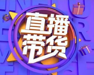 直播帶貨