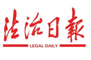 法治日報