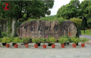 中國美術學院