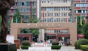 四川音樂學院