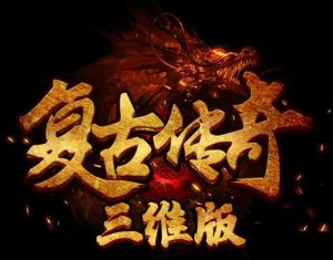 復古傳奇 復古傳奇