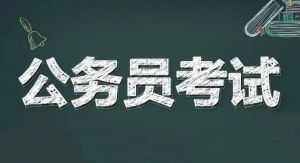 公務員考試