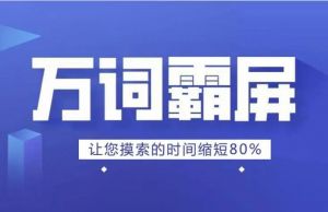 萬(wàn)詞霸屏