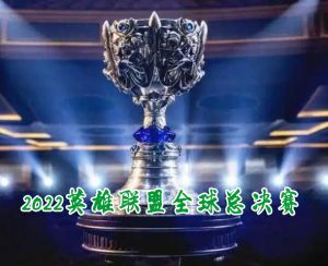 2022英雄聯(lián)盟全球總決賽
