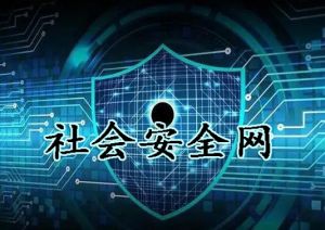 社會安全網