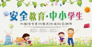 中小學生安全教育