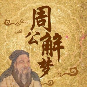 周公解夢(mèng)