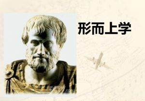 形而上學(xué)
