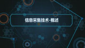 信息采集技術