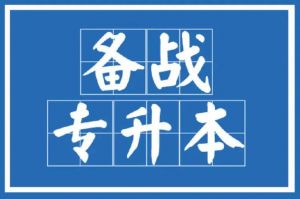 專升本考試