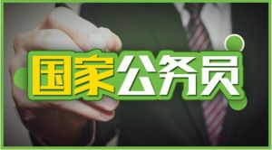 國家公務(wù)員網(wǎng)