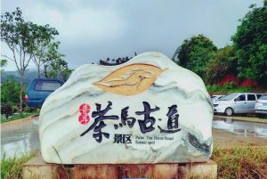 茶馬古道