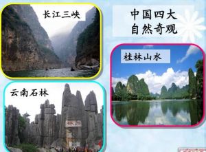 中國四大自然奇觀