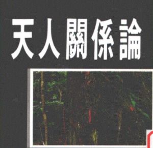 天人關系