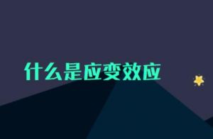 應(yīng)變效應(yīng)