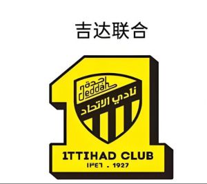吉達聯合足球俱樂部