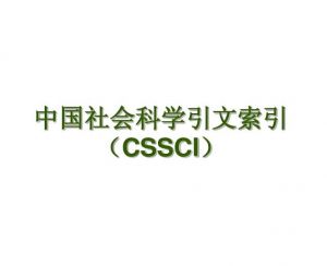 科學(xué)引文索引