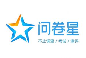 問卷星