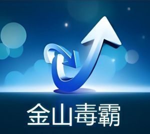 金山毒霸