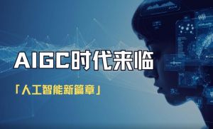 大眾創新、萬眾創業，人工智能（AIGC）技術的飛速發展