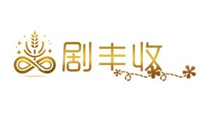劇豐收