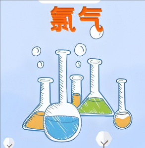 氯氣