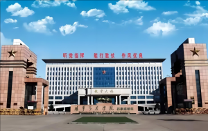 中國(guó)人民解放軍陸軍步兵學(xué)院 