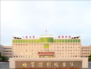 哈爾濱劍橋學院