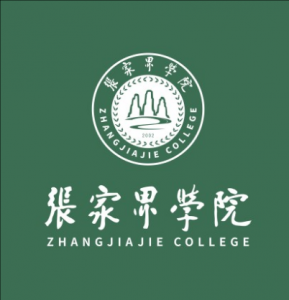 張家界學院