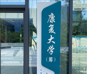 康復(fù)大學(xué)