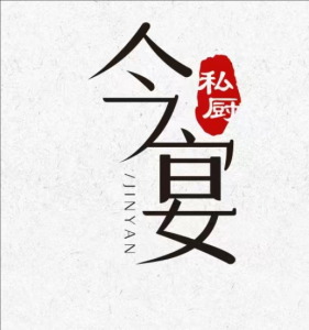 今宴私廚 今宴私廚