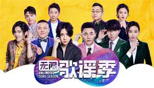 無(wú)限歌謠季