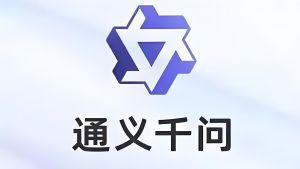 通義千問
