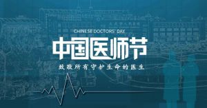 中國醫師節