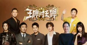 王牌對(duì)王牌