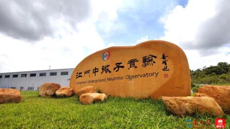 江門中微子實(shí)驗(yàn) 江門中微子實(shí)驗(yàn)