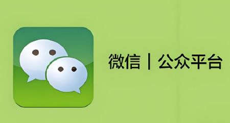 微信公眾平臺