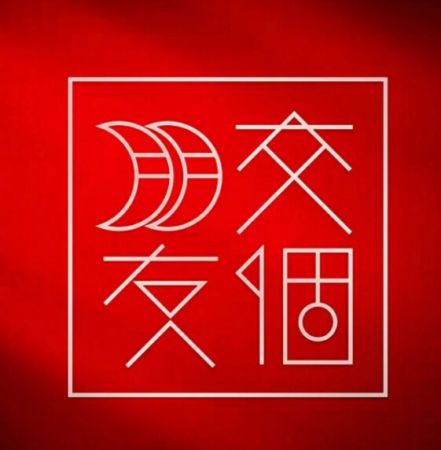 交個(gè)朋友直播間