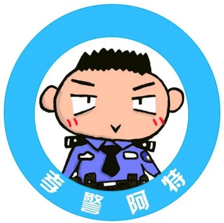 孝警阿特 孝警阿特