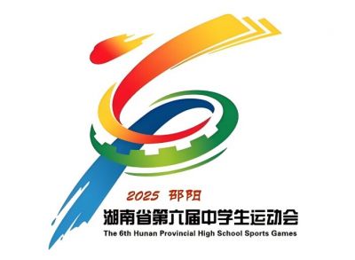 湖南省第六屆中學(xué)生運動會