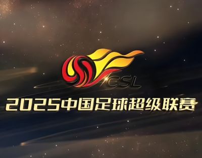 2025賽季中國足球超級聯賽